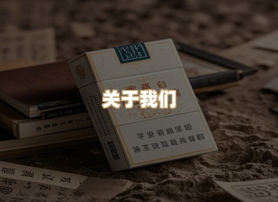 关于恒丝颂香烟官网
